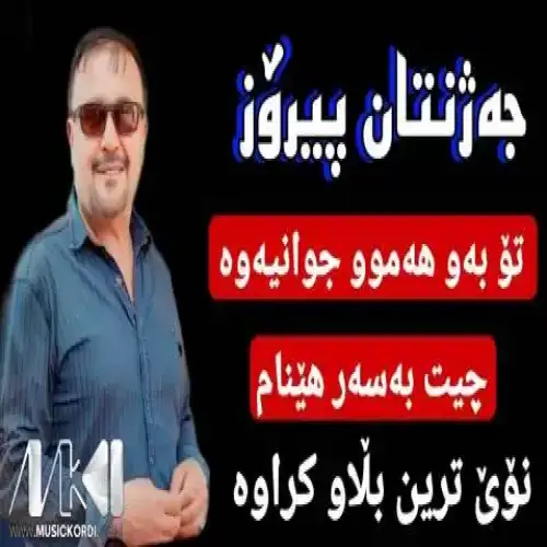 بروات پی ناکه‌م